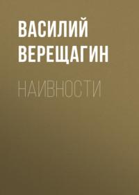 Наивности, audiobook Василия Верещагина. ISDN67389824
