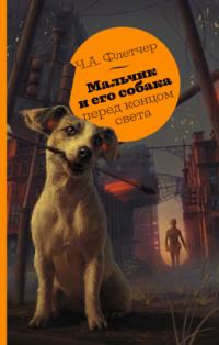 Мальчик и его собака перед концом света, książka audio Ч.  Флетчера. ISDN67392332