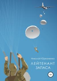 Лейтенант запаса, audiobook Николая Александровича Юрконенко. ISDN67392461