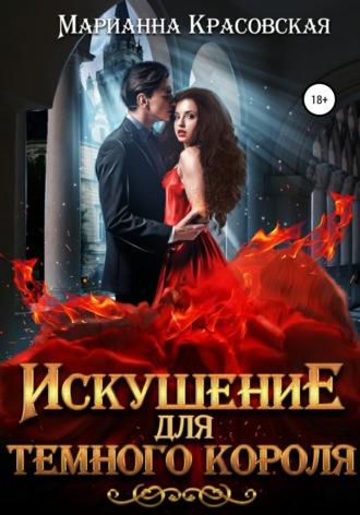 Искушение для темного короля, audiobook Марианны Красовской. ISDN67392573