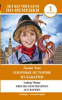 Озорные истории из Баварии / Freche Geschichten aus Bayern. Уровень 1, audiobook Людвига Томы. ISDN67401782