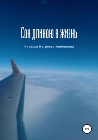 Сон длиною в жизнь, аудиокнига Натальи Негреевой-Анненковой. ISDN67401999