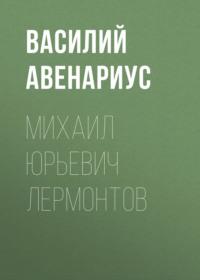 Михаил Юрьевич Лермонтов, audiobook Василия Авенариуса. ISDN67402059