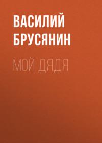 Мой дядя, аудиокнига Василия Брусянина. ISDN67402167