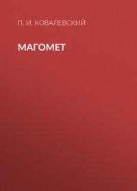 Магомет, audiobook П. И. Ковалевского. ISDN67402187