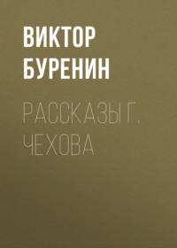 Рассказы г. Чехова, Hörbuch Виктора Буренина. ISDN67402280