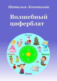 Волшебный циферблат, аудиокнига Натальи Леонтьевой. ISDN67402461