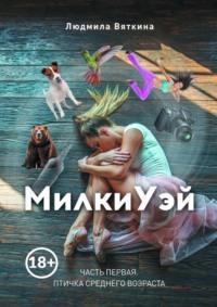 МилкиУэй. Часть первая. Птичка среднего возраста, audiobook Людмилы Вяткиной. ISDN67402473