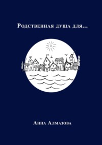 Родственная душа для…, audiobook Анны Алмазовой. ISDN67402481
