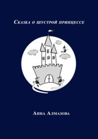 Сказка о шустрой принцессе, аудиокнига Анны Алмазовой. ISDN67402485
