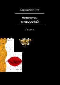 Лепестки Сновидений. Лирика, audiobook Сары Шлезингер. ISDN67402568