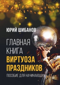 Главная книга виртуоза праздников. Пособие для начинающих, audiobook Юрия Шибанова. ISDN67402652
