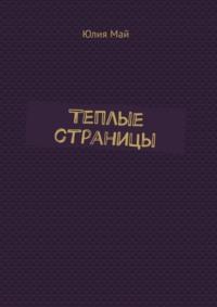 Теплые страницы, audiobook Юлии Май. ISDN67402661