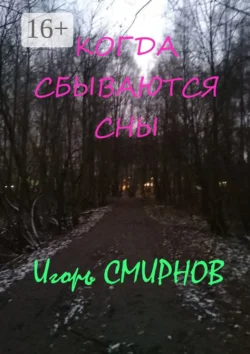 Когда сбываются сны, audiobook Игоря Смирнова. ISDN67402748