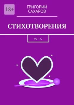 Стихотворения. 99—22 - Григорий Сахаров