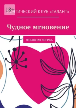 Чудное мгновение. Любовная лирика, audiobook Алёны Козловой. ISDN67402824