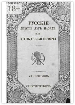 Русские двести лет назад, или Очень старая история - А. Лисичкин