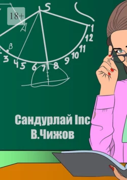 Сандурлай INC, audiobook Василия Чижова. ISDN67402878