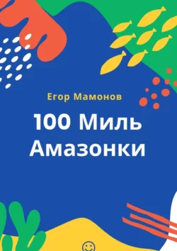 100 миль Амазонки, аудиокнига Егора Александровича Мамонова. ISDN67402910