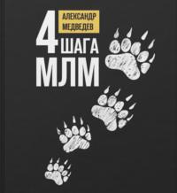 4 шага МЛМ, Hörbuch Александра Медведева. ISDN67403030
