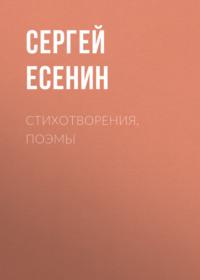 Стихотворения, поэмы, Hörbuch Сергея Есенина. ISDN67403922
