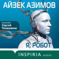 Я, робот, audiobook Айзека Азимова. ISDN67404270