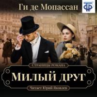 Милый друг (спектакль), książka audio Ги де Мопассан. ISDN67405250