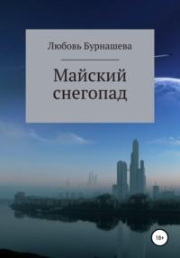 Майский снегопад, аудиокнига Любови Бурнашевой. ISDN67406057