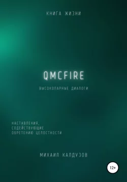 QMCFIRE. Высокопарные диалоги - Михаил Калдузов