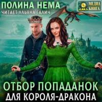 Отбор попаданок для короля-дракона, książka audio Полины Немы. ISDN67407225