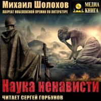 Наука ненависти, książka audio Михаила Шолохова. ISDN67407521