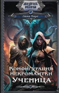 Конфигурация некромантки. Ученица, audiobook Люка Маре. ISDN67409634