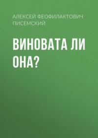 Виновата ли она?, książka audio Алексея Феофилактовича Писемского. ISDN67410873