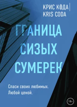 Граница сизых сумерек - Крис Кода