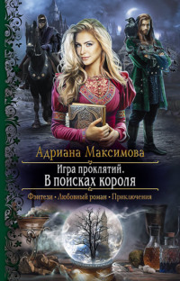 Игра проклятий. В поисках короля, audiobook Адрианы Максимовой. ISDN67411824