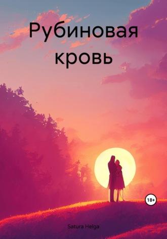 Рубиновая кровь, audiobook . ISDN67411847