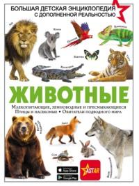 Животные, książka audio Е. О. Хомича. ISDN67411899