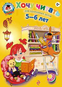 Хочу читать. Для детей 5-6 лет, książka audio В. А. Егуповой. ISDN6741225
