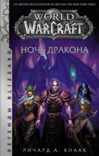 World of Warcraft. Ночь Дракона, audiobook Ричарда А. Кнаака. ISDN67412399