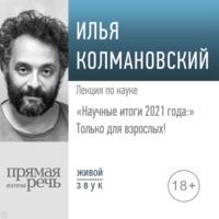 Лекция «Научные итоги 2021 года: только для взрослых!» - Илья Колмановский