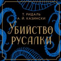 Убийство русалки, audiobook . ISDN67412735