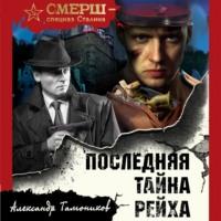 Последняя тайна рейха - Александр Тамоников