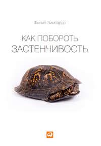 Как побороть застенчивость, audiobook Филипа Зимбардо. ISDN6741412