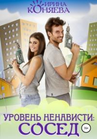 Уровень ненависти: сосед, audiobook Ирины Коняевой. ISDN67415588