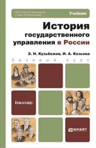 История государственного управления в России. Учебник для бакалавров, аудиокнига Эдуарда Николаевича Кузьбожева. ISDN67419087