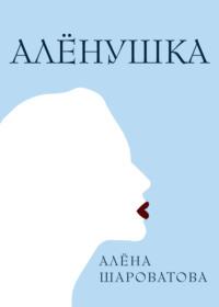 Алёнушка, audiobook Алёны Шароватовой. ISDN67419246