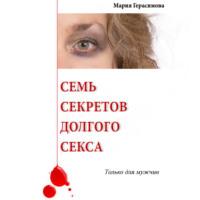 Семь секретов долгого секса. Только для мужчин, audiobook Марии Герасимовой. ISDN67419257