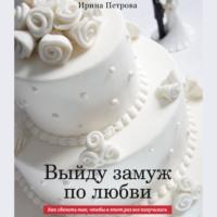 Выйду замуж по любви. Как сделать так, чтобы в этот раз все получилось, audiobook Ирины Игоревны Петровой. ISDN67419404