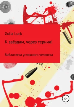 К звёздам через тернии! - Gulia Luck