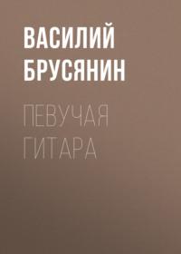 Певучая гитара, książka audio Василия Брусянина. ISDN67419425